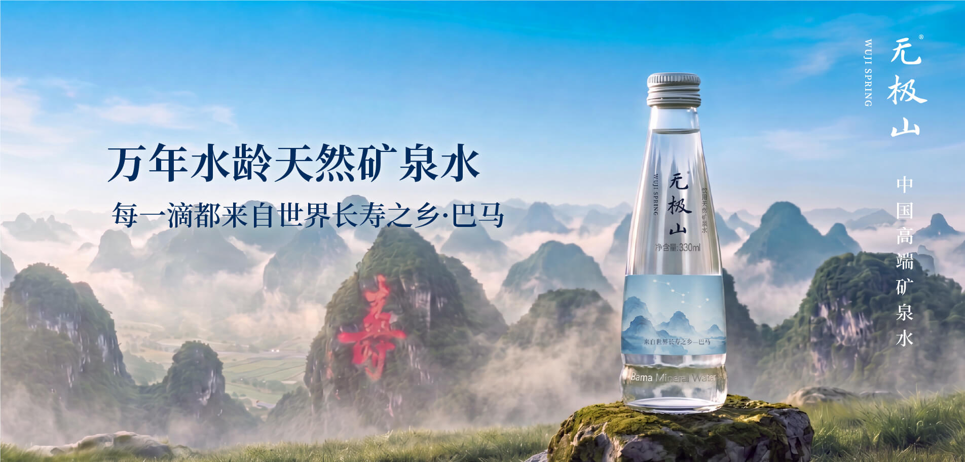 无极山矿泉水 - 源自巴马