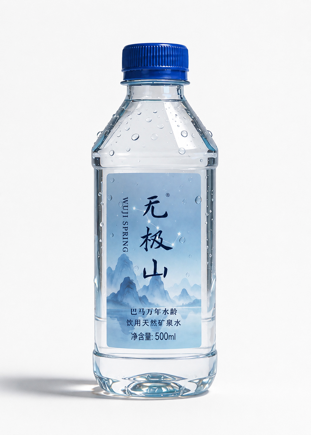 无极山经典塑料瓶