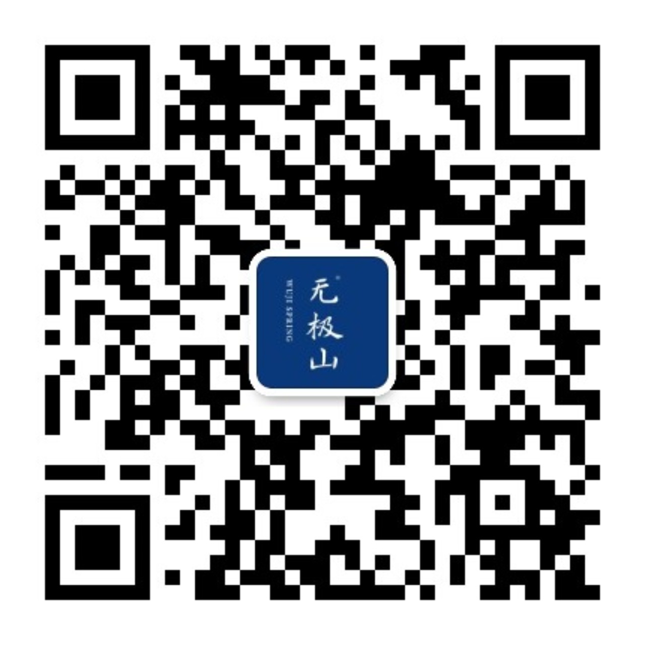 无极山公众号二维码